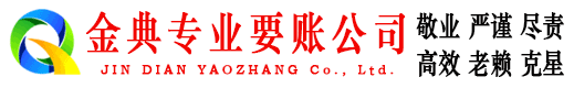 浪卡子金典收债公司